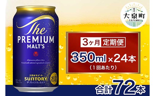 【3ヶ月定期便】サントリー　ザ・プレミアム・モルツ （350ml×24本）