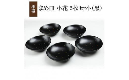 冨士原智子 【漆器】 まめ皿 小花 5枚セット（黒） ／ 食器 和食器 漆塗り 小皿 豆皿