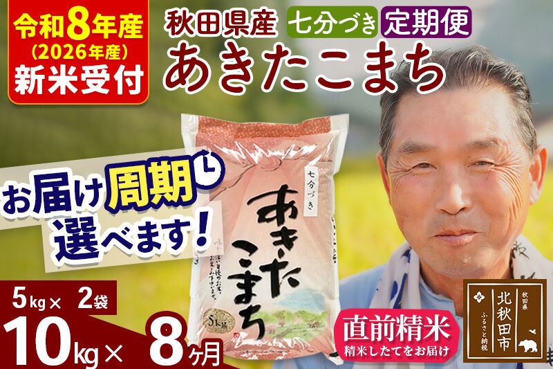 R8産 新米予約 《定期便8ヶ月》秋田県産 あきたこまち 10kg【7分づき】(5kg小分け袋) 2026年産 令和8年産 お届け周期調整可能 隔月に調整OK お米 おおもり [おおもり 秋田 お米 あきたこまち 米どころ 東北 北秋田市 定期便 毎月お届け]|oomr-40608s