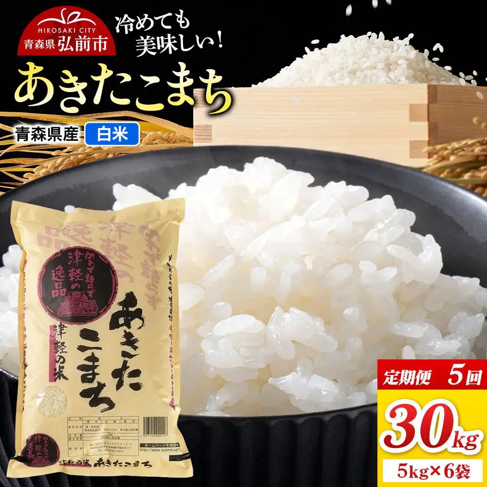 《定期便5ヶ月》米 あきたこまち【白米】30kg（5kg×6袋）令和7年産 青森県弘前市産