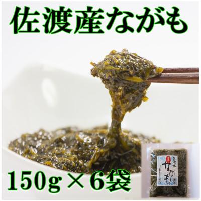 ふるさと納税 佐渡市 佐渡産　湯通しながも(冷凍)　150g×6袋