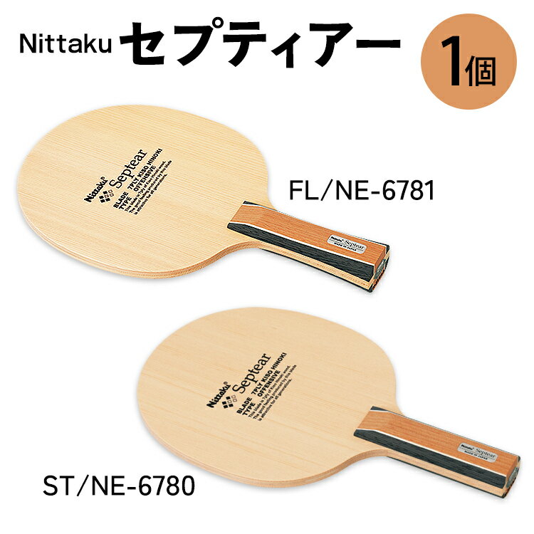 【ふるさと納税】Nittaku セプティアー FL(NE-6781) ST(NE-6780) | 卓球 ラケット ニッタク クラブ 部活 日本製 スポーツ スポーツ用品 贈答 贈答用 プレゼント _AE81 _AE82