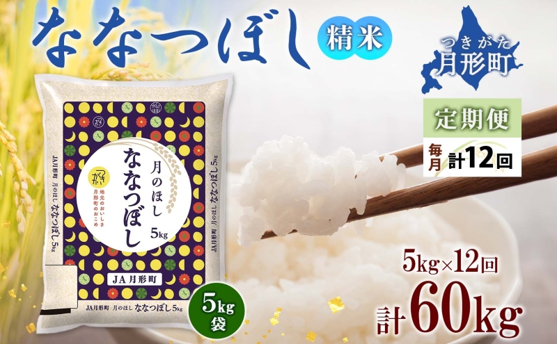 【令和7年産先行予約】北海道 定期便 12ヵ月連続12回 令和7年産 ななつぼし 5kg×1袋 特A 米 白米 ご飯 お米 ごはん 国産 ブランド米 おにぎり ふっくら 常温 お取り寄せ 産地直送 送料無料 月形 