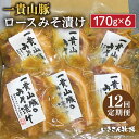 【ふるさと納税】【全12回定期便】一貴山 豚ロース 味噌漬け 6枚 糸島市 / いきさん牧場 [AGB021] 200000円 20万円 200000円 20万