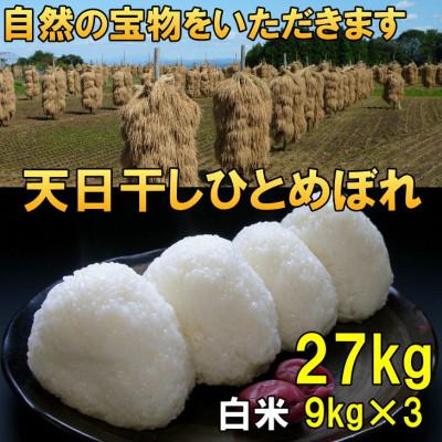 ふるさと納税 奥州市  天日干し ひとめぼれ 白米 27kg(9kg×3) 令和7年産米 27キロ [AC053]