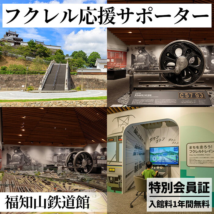 【ふるさと納税】フクレル応援サポーター(特別会員証付き) 福知山鉄道館 フクレル 鉄道博物館 鉄道ミュージアム 特別会員証 入館無料 体験型施設 【fc-ZY012】【福知山鉄道館フクレル】