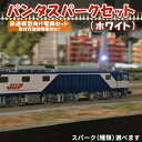 【ふるさと納税】パンタスパークセット（ホワイト） 趣味 鉄道模型 電飾 電車 走行 パンタグラフ 架線 火花 種類 始動 方向 選べる