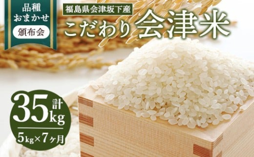 【おまかせ定期便】会津坂下産 こだわりの会津米（頒布会）5kg×7ヶ月（計35kg） ※北海道・沖縄・離島への配送不可 ※2025年11月上旬頃より順次発送予定