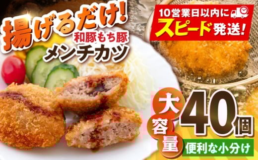 メンチカツ 40個 3.4kg めんちかつ 惣菜 揚げ物 冷凍 横須賀  和豚 もち豚 メンチ 国産 ブランド豚【有限会社丸伸商事】 [AKFH010]