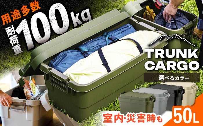 
            【選べるカラー】トランクカーゴ Mサイズ 1個 / キャンプ ボックス 収納 アウトドア 防災 トランクカーゴ Mサイズ コンテナ ケース 道具箱 レジャー 釣り ギア 頑丈 大容量 キャンプ用品 屋外 活動 便利 持ち運び インテリア お取り寄せ 贈答 ギフト 人気 おすすめ 岐阜県 / 恵那市 / 東谷株式会社　明智流通センター [AUAD031P]
          