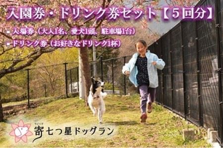 【寄七つ星ドッグラン＆カフェ】入園券＋ドリンク券セット（５回分）