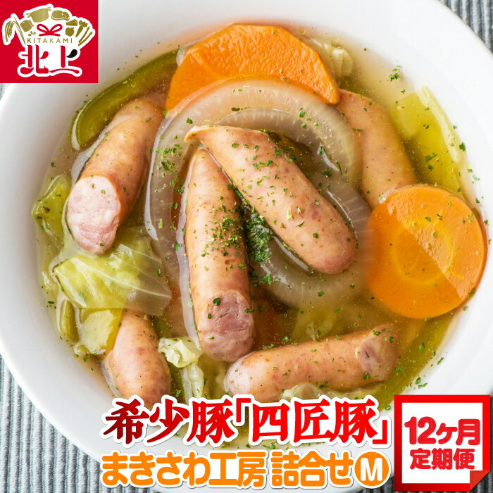 【ふるさと納税】定期便 /12ヶ月 北上まきさわ工房 四匠豚 ウインナー ベーコン ハンバーグ ロース ハムステーキ 詰め合わせ セット M 冷蔵 冷凍 お土産屋 アクセス ※8/7〜8/20発送不可