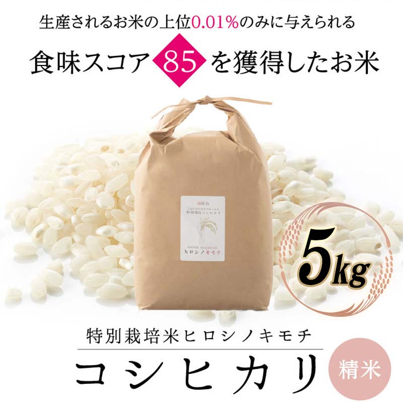 【ふるさと納税】【先行予約】特別栽培米 コシヒカリ ヒロシノキモチ 精米 5kg ブランド米 銘柄米 国産 米 お米 日本米 ギフト 贈り物 備蓄 防災 食品 陽咲玲 はるざれ F6T-874