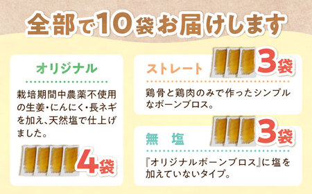 【腸活スープ】ボーンブロス 3種飲み比べセット (150ml×10袋) 沖縄市 / BoneBrothFactoryOkinawa[BCAK008]