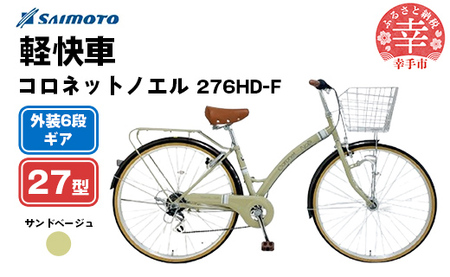 【サイモト自転車】コロネットノエル 276 軽快車 27型 6段変速 サンドベージュ - 6段ギア 27インチ 埼玉県 幸手市【完全組立】