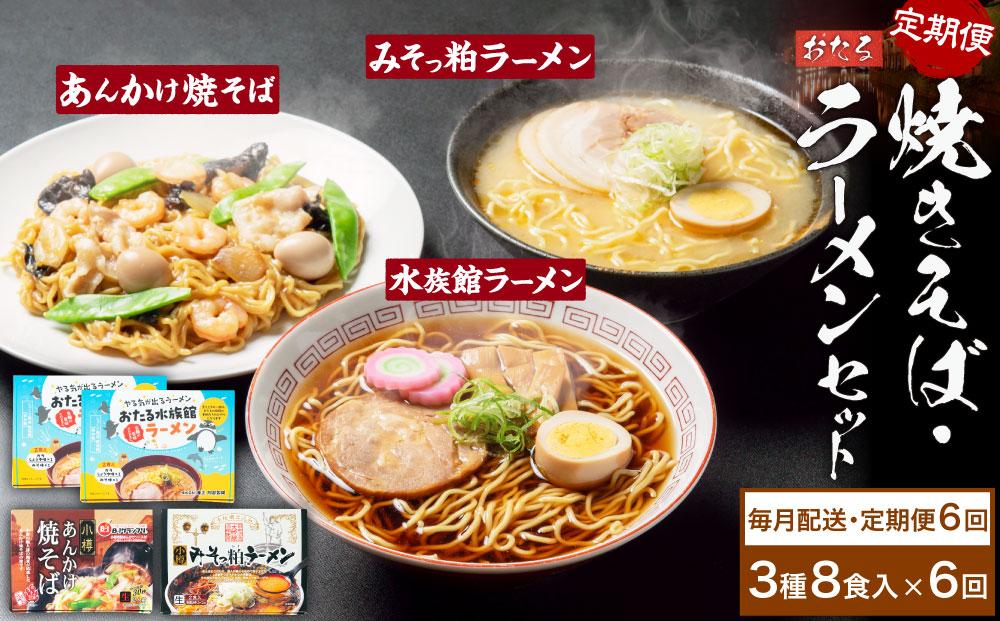 【6ヶ月定期便】小樽あんかけ焼きそば(1箱)・小樽みそっ粕ラーメン(1箱)・おたる水族館ラーメン(2箱)セット