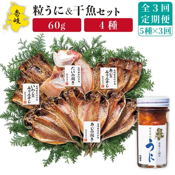 【全3回定期便】紫うに・干魚セット[JAO030] ウニ うに 干物 ひもの あじ アジ いわし イワシ みりん干し 定期便 冷凍配送 九州