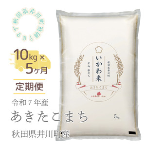 【令和7年産】【定期便】精米１０ｋｇ×５ヶ月　秋田県井川町産あきたこまち