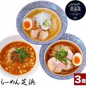 らーめん芝浜【らーめんセット】3食【配送不可地域：離島】【1633502】