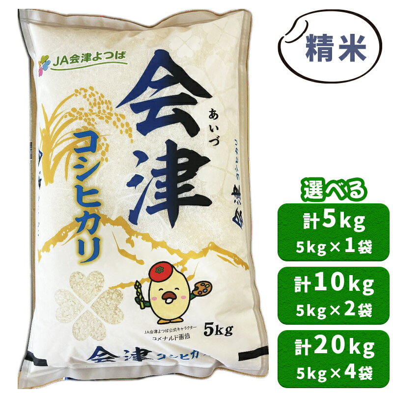 【ふるさと納税】会津産 コシヒカリ 精米 [選べる内容量：5kg×1袋／5kg×2袋／5kg×4袋]｜令和7年 2025年 新米 コメ お米 米 白米 こめ こしひかり 産直 精米 [1046-1049]