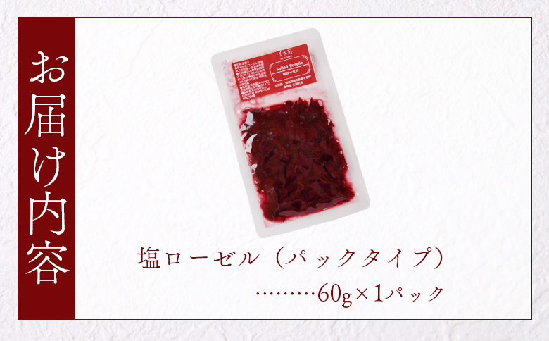 ＜塩ローゼル 【パック】 60g＞ 国産ハーブ 香りや風味が豊か しそ風味 梅風味 混ぜご飯 箸休め 薬味 漬物 和食 和風 おにぎりの具 ごはん ご飯 パン パスタ サラダ 調味料 塩漬け 宮崎県 