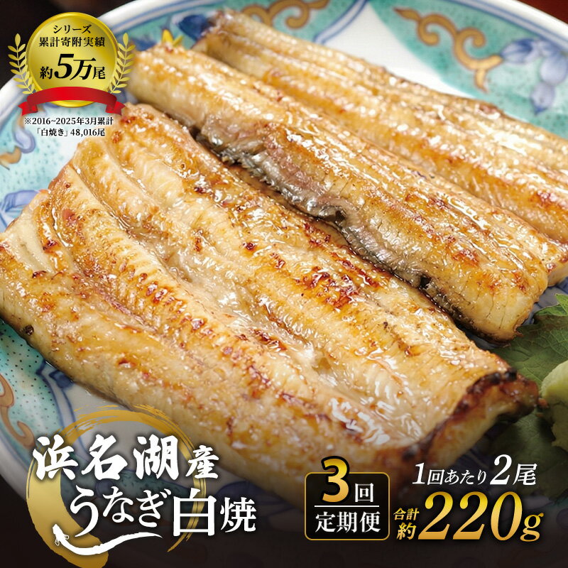 【ふるさと納税】うなぎ 定期便 4ヶ月毎 浜名湖 国産 うなぎ白焼 約110g× 2尾 計6尾 国産ウナギ 国産 ウナギ 鰻 白焼き 蒲焼き 静岡 浜松市