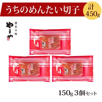 ふるさと納税 遠賀町 【ご家庭用明太子】やまやのうちのめんたい切子 150g×3個セット(遠賀町) |  | 01