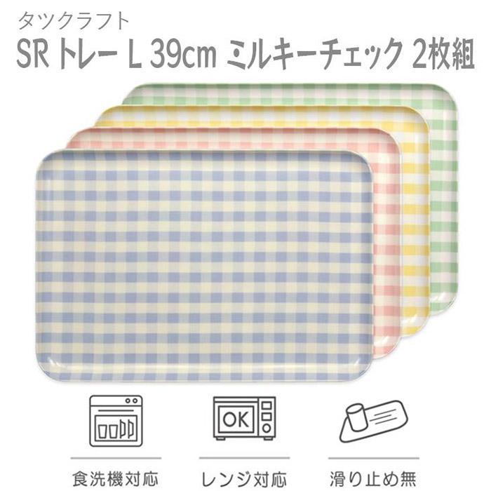 【ふるさと納税】【選べるカラー】タツクラフト SR トレー L 39cm ミルキーチェック 2枚組 【Tk207】 | キッチン用品 食器 キッチンファブリック お盆 トレー