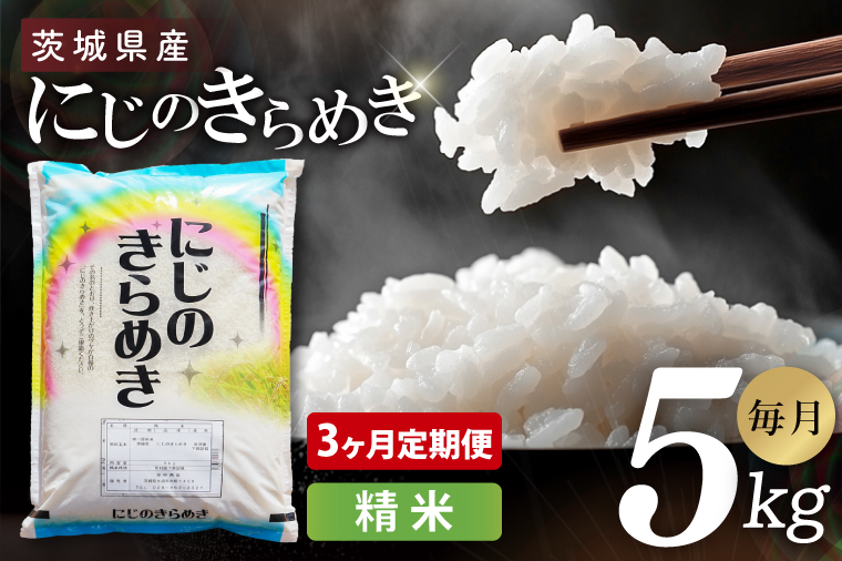【3ヶ月定期便】茨城県産にじのきらめき　精米　5kg｜精米 定期便 お米 米 こめ コメ ごはん 白米 阿見町 茨城県 茨城県産 茨城県産米 安心 安全 送料無料 国産 人気 数量限定 高評価（85-110）
