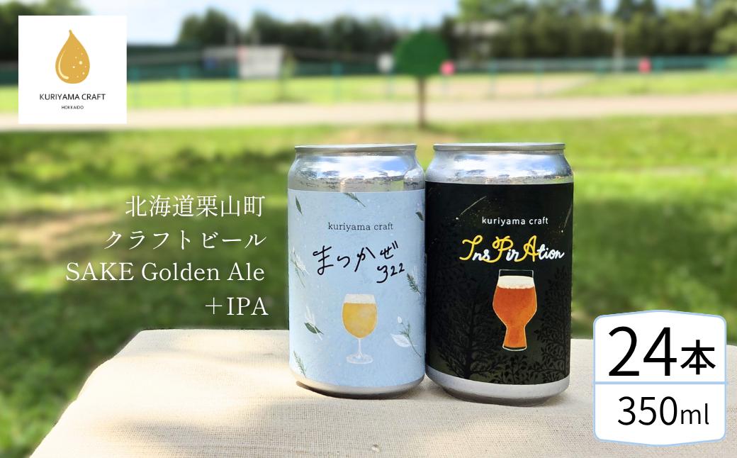 くりやまクラフト2種飲み比べ24缶セット「まつかぜ322」「InsPirAtion」北海道栗山町 クラフトビール