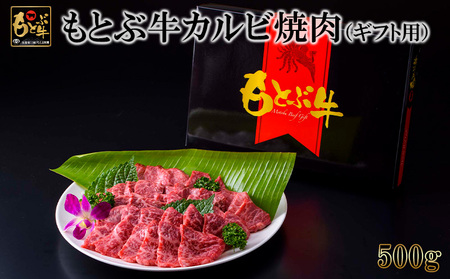 もとぶ牛カルビ焼肉（ギフト用）500ｇ 牛肉
