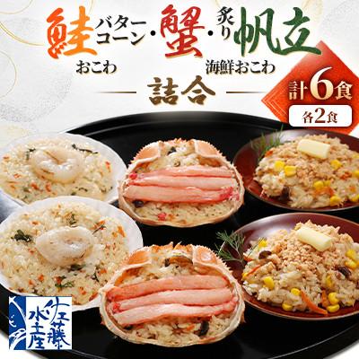 ふるさと納税 小樽市 【佐藤水産】レンジで簡単　北海道産 鮭・蟹・帆立の海鮮おこわ　3種　各2食　計6食入り