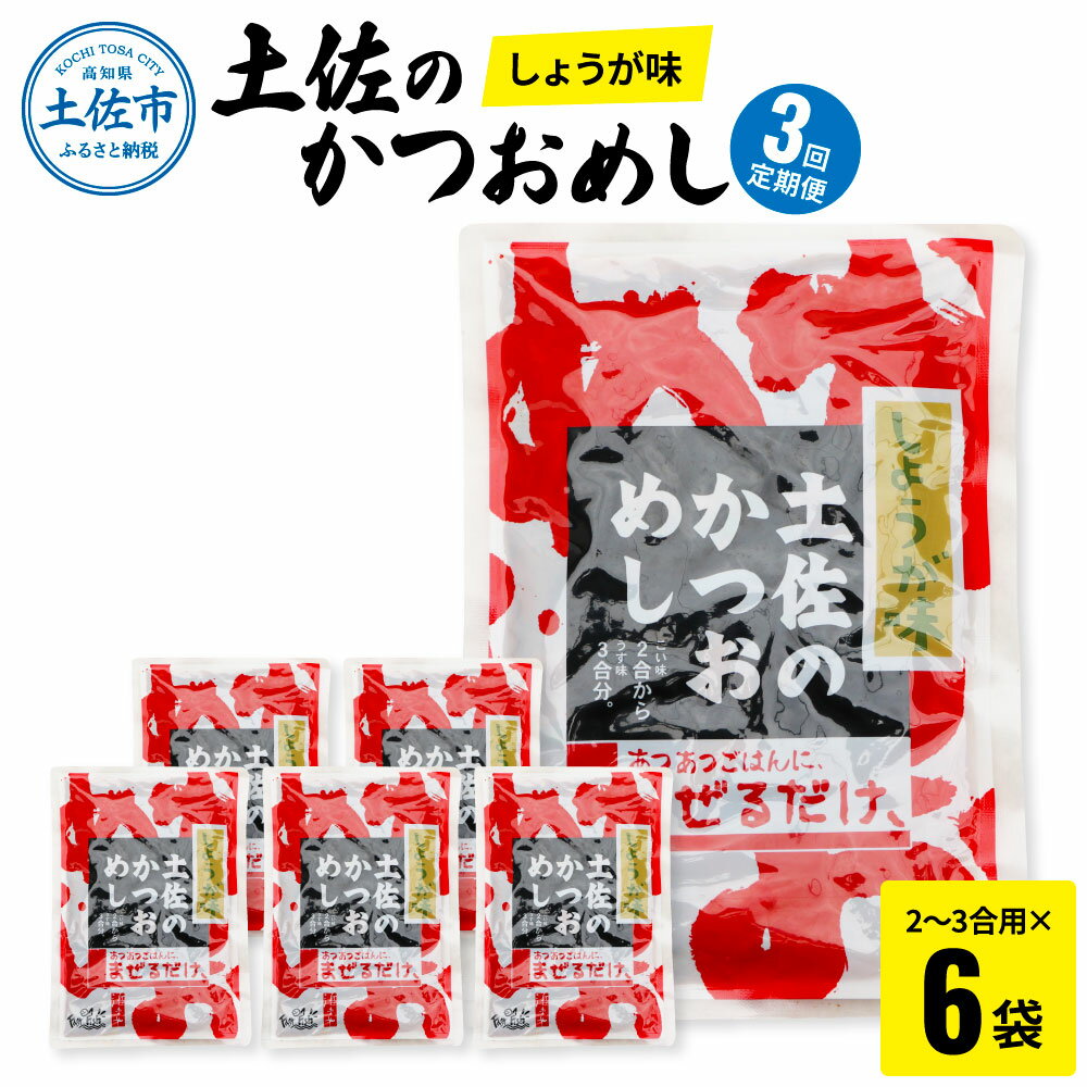【ふるさと納税】＜3回定期便＞土佐のかつおめし（しょうが味） 2～3合用×6袋セット 混ぜご飯の素 鰹めしの素 高知 カツオめし 3ヶ月 定期コース 常備食 生姜 おにぎり お弁当 ごはん 混ぜ込み 簡単 時短 保存食 お取り寄せグルメ 便利 ふるさとのうぜい 故郷納税 30000円
