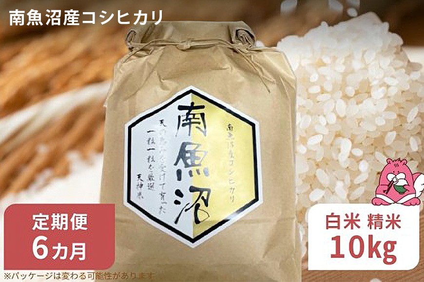 
                  令和8年産 6か月定期便 【白米10㎏/6回】越後湯沢産 南魚沼産 コシヒカリ 豪雪を源とする水の恵み【湯沢産 コシヒカリ】
                