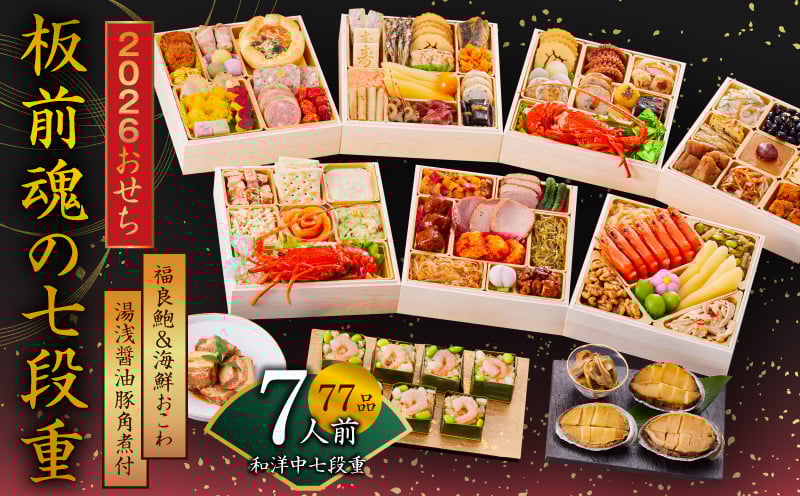 
            おせち「板前魂の七段重」和洋中七段重 77品 7人前 福良鮑＆海鮮おこわ＆湯浅醤油豚角煮 付き 先行予約【おせち おせち料理 板前魂おせち おせち2026 おせち料理2026 冷凍おせち 贅沢おせち 先行予約おせち 年内発送】
          