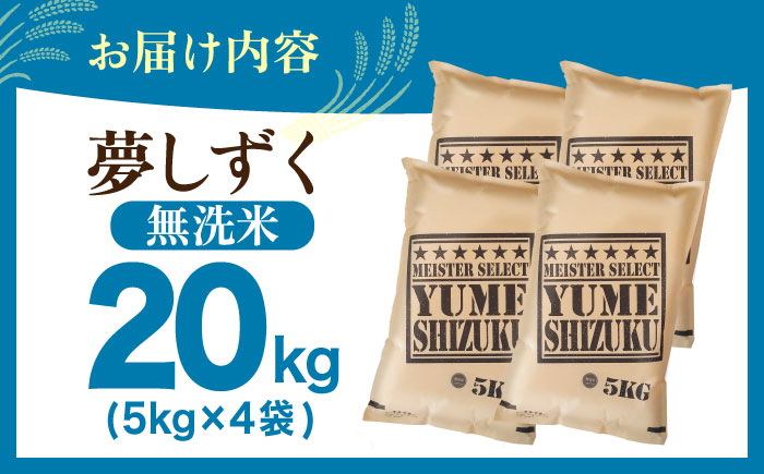 夢しずく 無洗米 20kg（5kg×4袋）【五つ星お米マイスター厳選】特A米 特A評価 [HBL079]