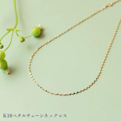 ふるさと納税 中央市 K18ペタルチェーンネックレス
