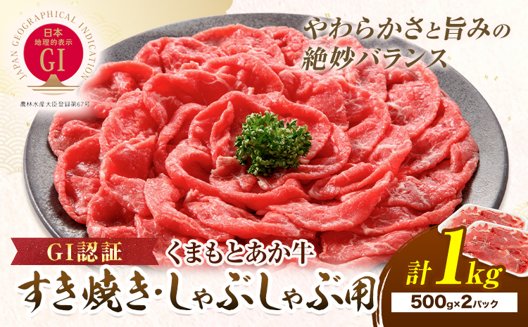 牛肉 GI認証 まもとあか牛すき焼き・しゃぶしゃぶ用 1kg 山の里《60日以内に出荷予定(土日祝除く)》熊本県 産山村 しゃぶしゃぶ すき焼き GI認証 くまもとあか牛 赤身 和牛 牛肉 国産 あか