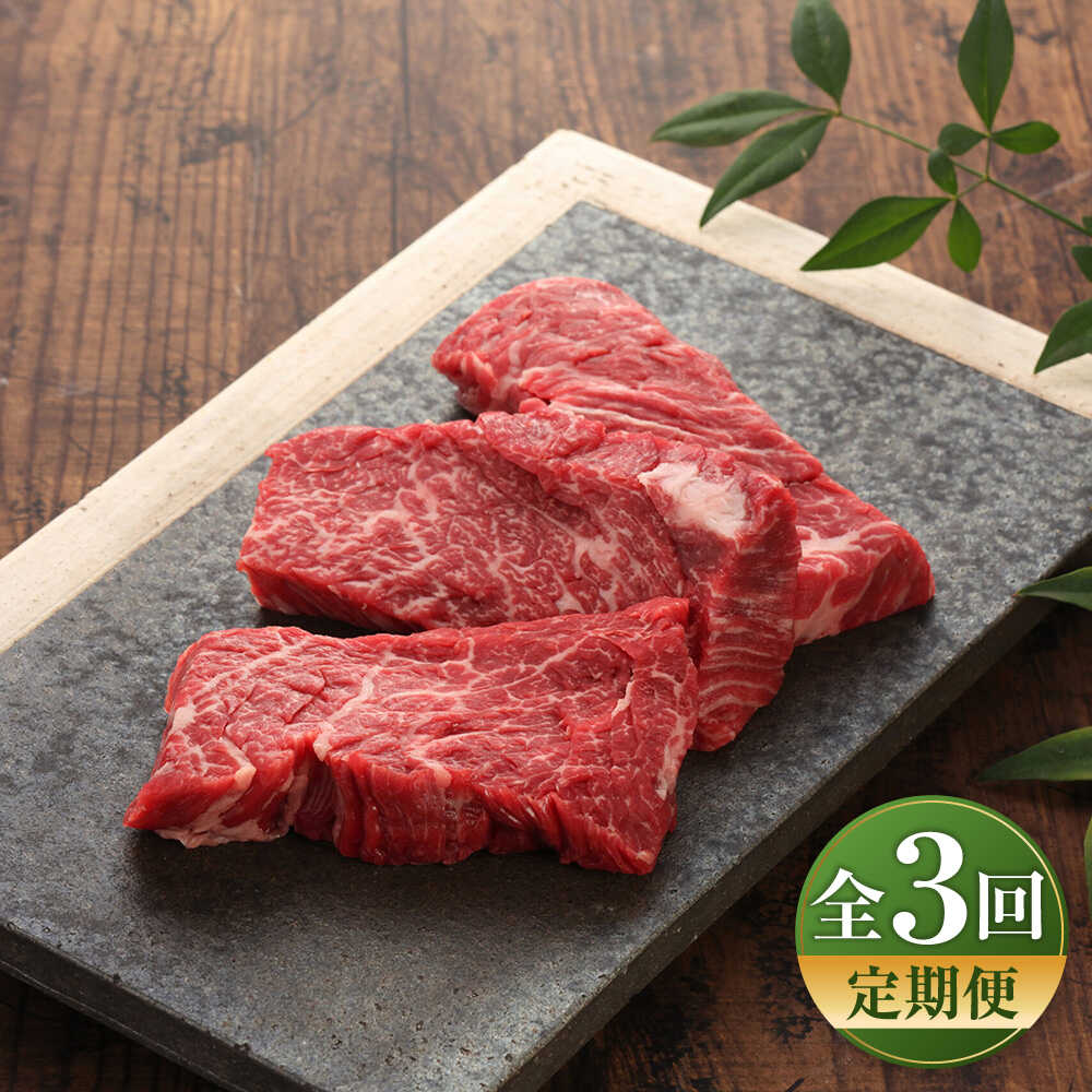 【ふるさと納税】【全3回定期便】【GI認証】くまもとあか牛カイノミステーキ 約120g×3枚 / 菊陽町 あかうし 熊本県 肉 にく niku ブランド 旨み くまもとあか牛 和牛 自社牧場 直接 最高 牛 牛肉 ぎゅうにく ぎゅう肉 冷凍 国産【有限会社 三協畜産】[BHAS060]