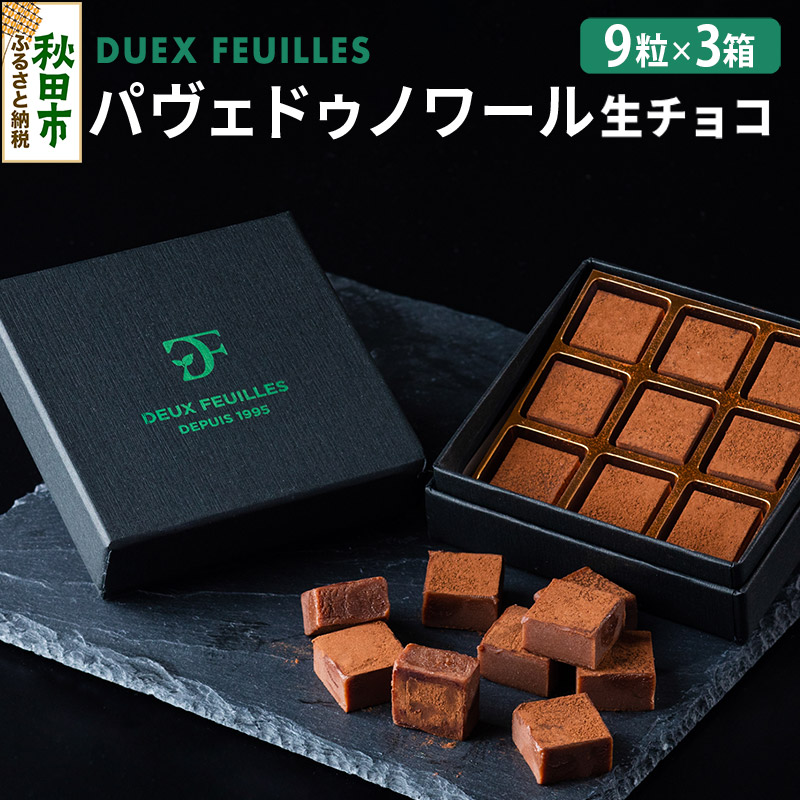 生チョコ パヴェドゥノワール 9粒×3箱セット パティスリー ドゥ・フィーユ