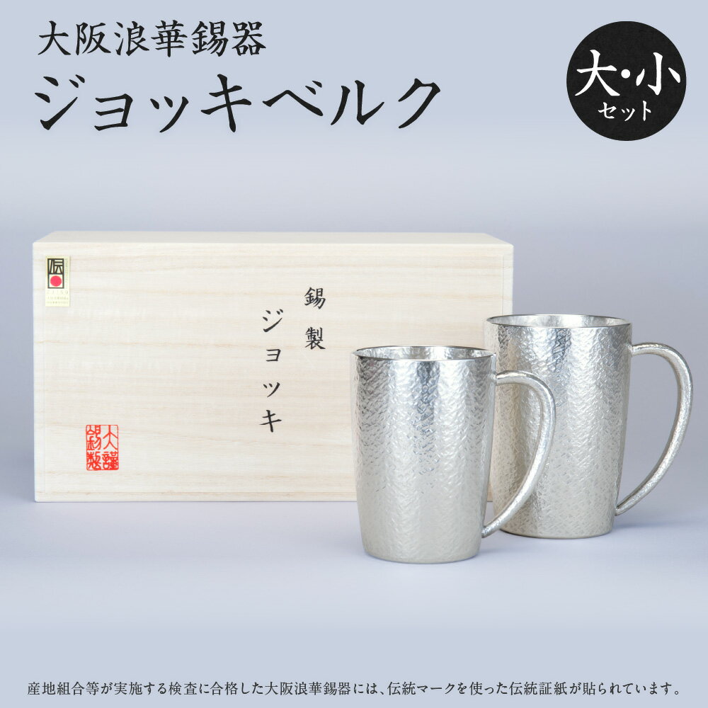 【ふるさと納税】【近鉄百貨店】大阪浪華錫器 ジョッキベルク 大小セット 錫製ビールジョッキ 経済産業大臣指定 伝統的工芸品 錫 熱伝導率 すぐ冷える 細かい泡 ビール ジョッキ 2個セット 大阪 送料無料