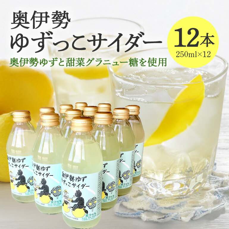 【ふるさと納税】ゆずっこサイダー 12本 セット ／ 宮川物産 奥伊勢 名産 柚子 ゆず ドリンク 飲み物 ご自宅用 家庭用 ギフト 贈答用 三重県 大台町 (345)