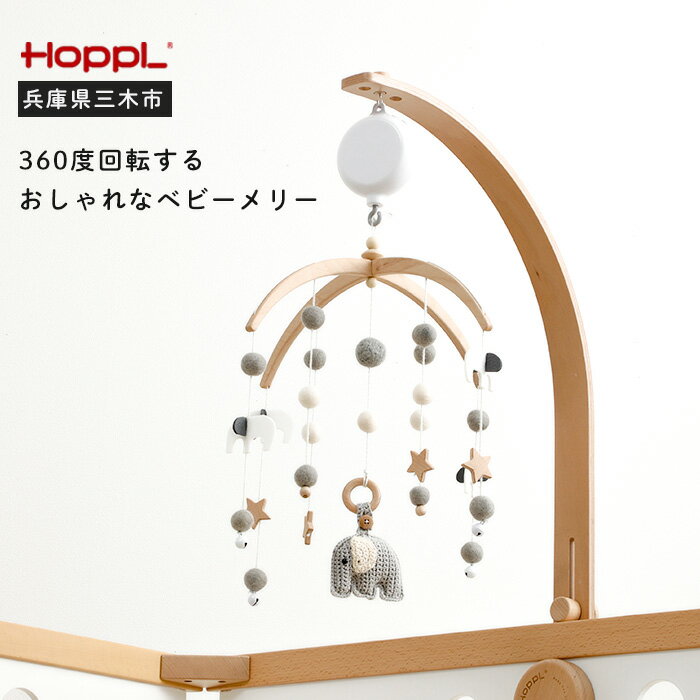 【ふるさと納税】HOPPL（ホップル）ベビーメリーセット+オルゴール