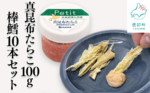 【北海道産】ほぐし真昆布たらこ100g 棒鱈 10本 セット タラコ 棒だら 干しスケソウダラ おつまみ ごはんのお供