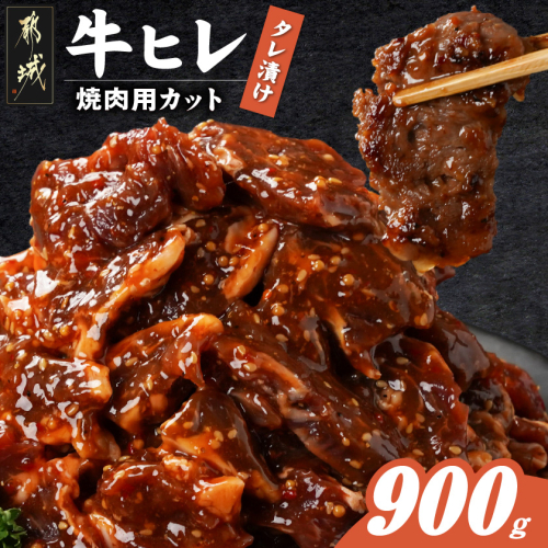 牛ヒレタレ漬け900g(焼肉用カット)_LG-3329