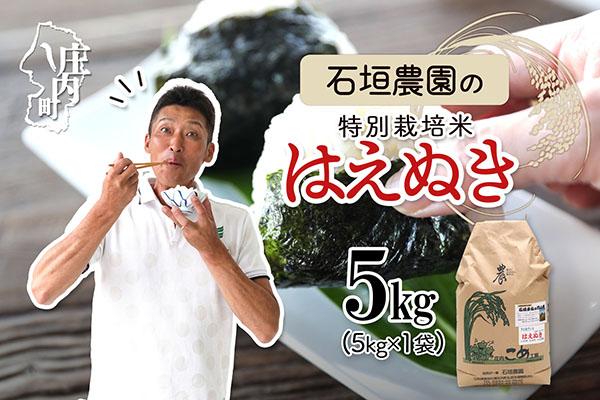 石垣農園の特別栽培米 はえぬき 5kg 令和7年産 2025年産 ブランド米 コシヒカリの原点、亀の尾発祥の地 庄内