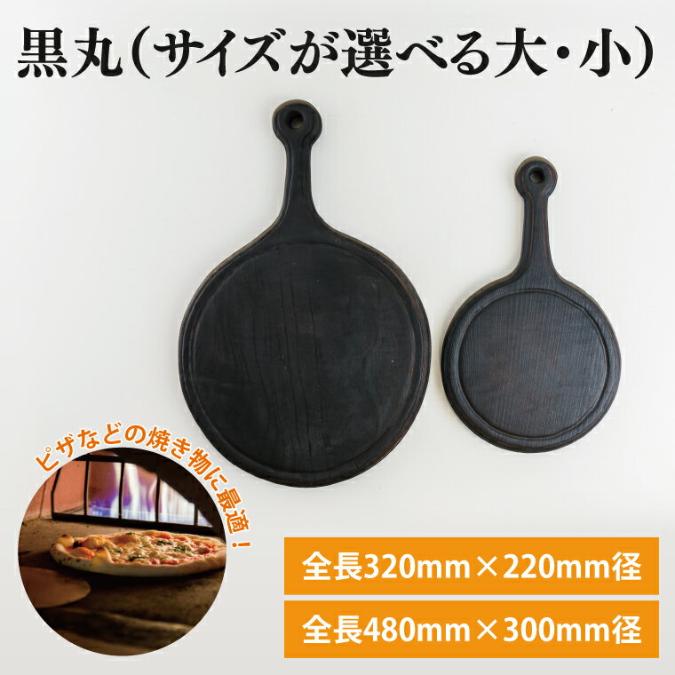【ふるさと納税】【サイズが選べる】黒丸【調理雑貨 雑貨 木製 まな板 手づくり 1枚板 ピザ皿 送料無料 50000円以内 アトリエ小鉢 鹿嶋市 茨城県】（KAC-17）