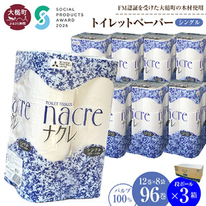 【ナクレ】トイレットペーパー シングル (12ロール×8袋) × 段ボール 3箱  大容量 日用品 まとめ買い 日用雑貨 紙 消耗品 生活必需品 大容量  備蓄 物価高騰対策