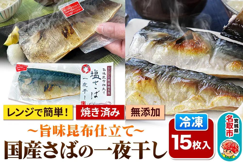 レンジで簡単焼魚！焼き済み 国産さばの一夜干し ～旨味昆布仕立て～ 15枚入り  無添加 冷凍 お取り寄せ
