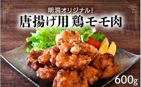 【ふるなびWEEK対象】[058-a019] 明洞オリジナル！唐揚げ用鶏モモ肉 約600g FN-Limited-PR